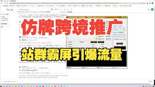 仿牌产品如何做独立站跨境推广外贸谷歌SEO优化关键词排名首页引流