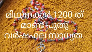 മകയിരം 3  4പാദം തിരുവാതിര പുണർതം 1 2 3പാദം പുതു വർഷം 1200 /ജ്യോതിഷകൽപം