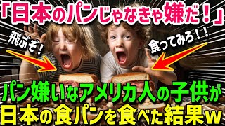 パンが嫌いな子供に日本のパンを与えた結果→母親が驚愕・・・