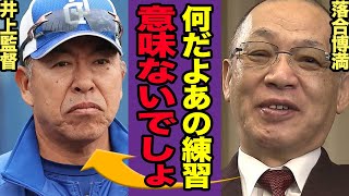 井上監督がキャンプ中に選手に強制している練習方法がヤバすぎると話題、落合博満が呆れるレベルの実態に驚きを隠せない！！【プロ野球】【スポーツ】