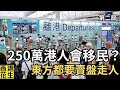 250萬港人會移民？驚聞東方日報都要賣盤走人？︱大君伐-週二版 (第2節) 24年11月12日