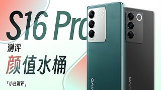 「小白」vivo S16 Pro体验：一台中端 颜值水桶机