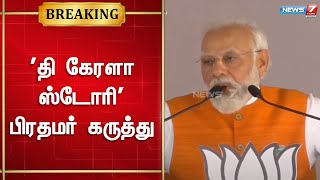 தீவிரவாதத்திற்கு எதிராக நடவடிக்கை எடுக்கும்போதெல்லாம் காங்கிரசுக்கு வயிறு வலிக்கிறது - பிரதமர் மோடி