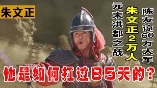 元末洪都之戰，朱文正2萬對陳友諒60大軍，他是如何扛過85天的？