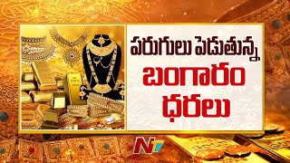 Gold Price: సామాన్యుడికి చుక్కలు చూపిస్తున్న బంగారం ధరలు | Ntv