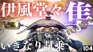 ベスパ乗りが心の準備なしにメガスポーツに乗った結果。【SUZUKI隼2型】