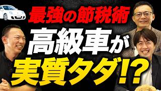 【経営者必見】高級車を実質タダで毎年乗り換え！最強の節税テクニックを解説