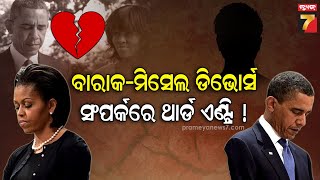 Michelle and Barack Obama Divorce Rumours | ଅଲଗା ହେବେ ଓବାମା ଦମ୍ପତ୍ତି ! ବୈବାହିକ ଜୀବନରେ ଥାର୍ଡ଼ ପର୍ସନ..