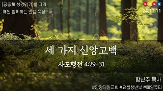 [요기요Q] | 사도행전 4:29-31 | 세 가지 신앙고백