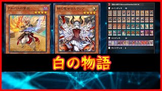 【遊戯王】『白の物語』2025.02【MDPro3】