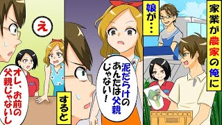 農業を経営している俺に娘が「泥だらけのあんたなんか、父親じゃない!」俺「俺はお前の父じゃない！」娘「え？」→その理由が…【スカッと】【総集編】