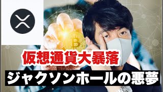 【リップル】仮想通貨が大暴落ジャクソンホール会議後の展開は最悪か⁉️リップル今後の対策#仮想通貨#xrp#リップル