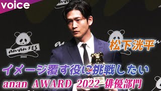 松下洸平「anan AWARD 2022」俳優部門を受賞「頑張ってきて良かった」