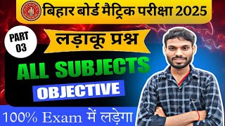 Bihar Board Objective 🔥 class 10 All subjects||vvi question ❓ exam में आएगा ही आएगा