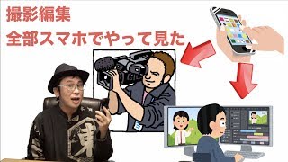 スマホだけで撮影編集して見た！　メイキング