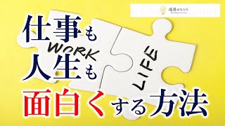 【成長のヒント】仕事も人生もおもしろくする方法