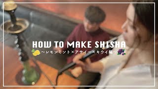 美味しいシーシャの作り方【シーシャカフェ】