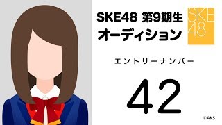 2018.11.29　SKE48 第9期受験生エントリーナンバー42番