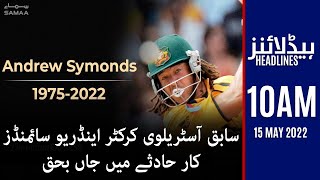 Samaa News Headlines 10am - Former Australian cricketer Andrew Symonds dies in car crash 15 May 2022