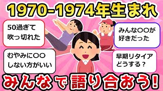 【有益トピ】懐かしすぎる！1970年～1974年生まれのみんなで語り合おう！【ガルちゃんまとめ/ガールズちゃんねる】