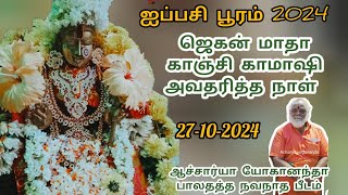 ஐப்பசி பூரம் 2024 , காஞ்சி காமாஷி அவதரித்த நாள் || காமாக்ஷி அஷ்டோத்திரம் பாராயணம்