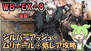 【アークナイツ】WB-EX-8 強襲 | シルバーアッシュ＋ムリナール＋低レアで攻略【ずんだもん実況】