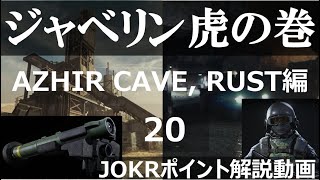 「ジャベリン虎の巻」第二十巻、AZHIR CAVE＆RUST編【COD MW JOKR解説動画】