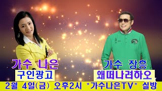 *가수나은TV *69회차* 라이브방송( 초대가수: 장흥)2월4일(금) 오후2시