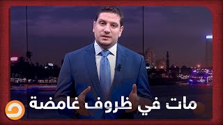 مات في ظروف غامضة.. من هو ضابط المخابرات الذي تحدث عنه السيسي بعد أكثر من 3  سنوات من وفاته