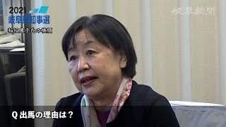 【１０分で紹介】岐阜県知事選、稲垣豊子候補の横顔