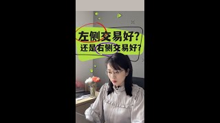 左侧交易好还是右侧交易好？#交易#股票投资#shorts