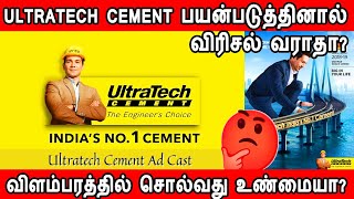 ultratech cement பயன்படுத்தினால் விரிசல் வராதா? | crack in wall | reason for crack in walls | cracks