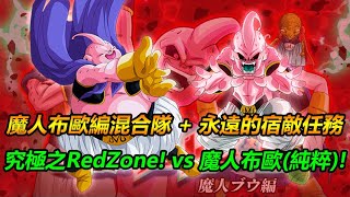 龍珠爆裂激戰 | 魔人布歐 / 普烏篇 Red Zone - 魔人布歐 / 普烏 (純粹) (永遠的宿敵任務)