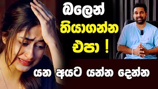 බලෙන් තියාගන්න එපා !! යන අයට යන්න දෙන්න ❤😢