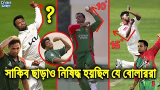 শুধু সাকিব নন! ভারতের ষড়যন্ত্রের নিষিদ্ধ হয়েছিল আরো যে ৭ বাংলাদেশী বোলার। Shakib Al Hasan Banned