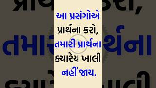 આ પ્રસંગોએ પ્રાર્થના કરો, તમારી પ્રાર્થના ક્યારેય ખાલી નહીં જાય | Vastu tips | Krishna Vaani #shorts