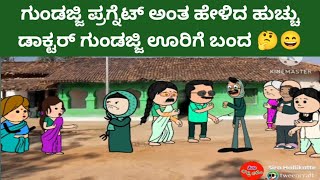 ಗುಂಡಜ್ಜಿ  ಪ್ರಗ್ನೆಟ್ ಅನ್ನೋದು ನಿಜಾನಾ ಸುಳ್ಳ? ಕ್ಲೈಮಾಕ್ಸ್  ಏನಾಯ್ತು ನೋಡಿ 😄