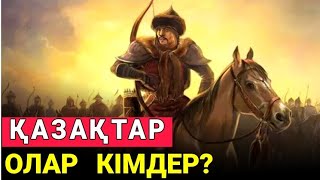 ҚАЗАҚТАР: ОЛАР  КІМДЕР? | ШЫНАЙЫ ТАРИХЫ