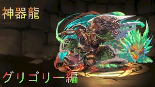 【パズドラ】神器龍物語交換所解説！グリゴリー編