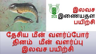 மீன் வளர்ப்பு இலவச பயிற்சி | தேசிய மீன் வளர்ப்போர் தினம் | Fish farming training | Fish breeding