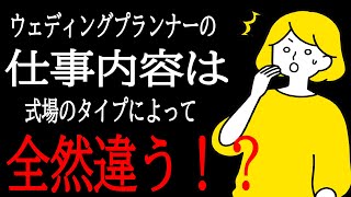 【転職・就活】ウェディングプランナーの仕事内容は式場によってぜんぜん違う！？【ゆっくり解説】