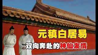 白居易：元稹白居易的神仙友情，比耽美小說還肉麻，互寫“情詩”近千首！