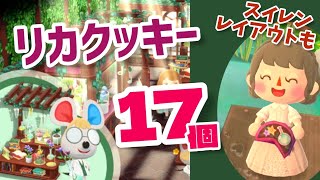 【ポケ森】植物いっぱいクラシカルなリカクッキー17個！スイレンレイアウトも♪