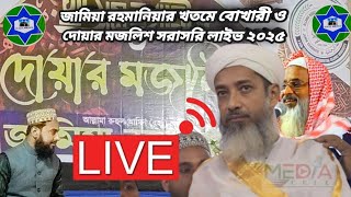 🔴 Live জামিয়া রহমানিয়ার খতমে বোখারী ও দোয়ার মজলিশ সরাসরি লাইভ ২০২৫