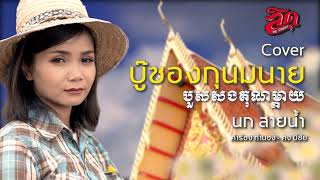 บู๊ซองกุนมนาย បួសសងគុណម្តាយ บวชแทนคุณ - นกสายน้ำ Nok Sainam [Cover น้ำหวานเมืองสุรินทร์]