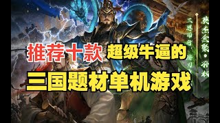 喜歡三國遊戲嗎？推薦十款牛逼上天的三國題材遊戲！