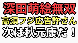 フジテレビ中居正広問題で水を得た魚のように深田萌絵無双　高須克弥フジ広告継続にブチギレ　次はAKBアイドルの秋元康だ！