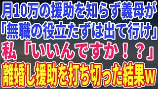 誕生日【スカッとする話】 義実家への月10万の援助を知らずに義母「無職の役立たずは出て行け」→私「いいんですか！？」離婚