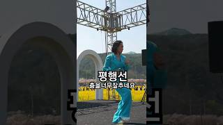 평행선 노래보다🕺 춤이더신남!! #평행선