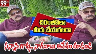 సన్నాసి గాళ్ళు... నాగబాబు ఆవేశం చూడండి |  Naga Babu Indirect Counter | Chiranjeevi | 99TV Telugu